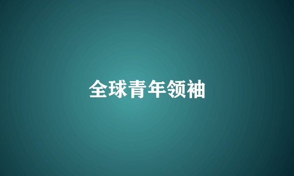 全球青年领袖