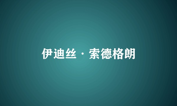伊迪丝·索德格朗