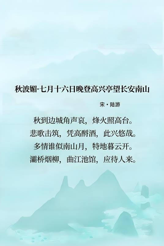 秋波媚·七月十六晚登高兴亭望长安南山