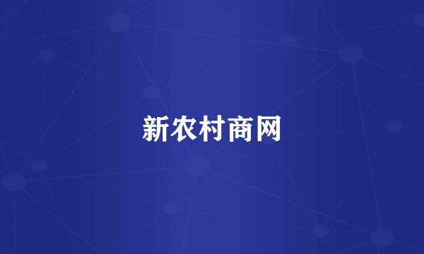 新农村商网