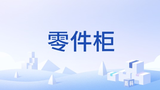 零件柜