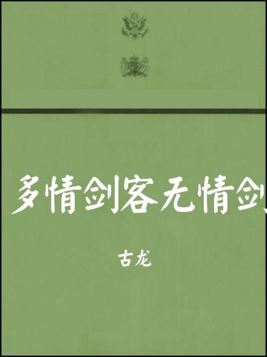 无情剑（2010年大众文艺出版社出版的图书）