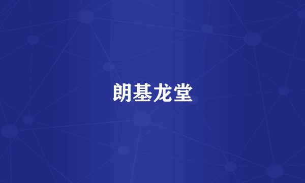 朗基龙堂