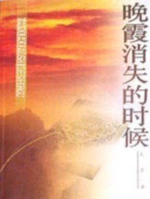 晚霞消失的时候（礼平著中篇小说）