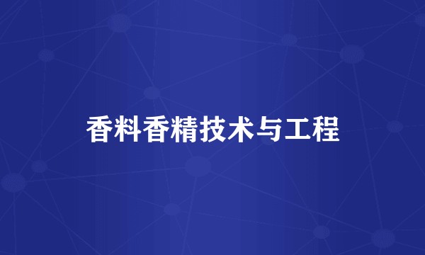 香料香精技术与工程