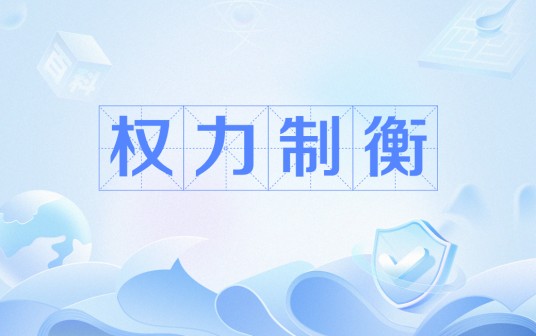 权力制衡
