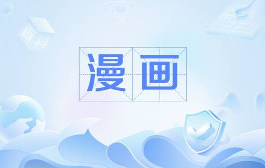 漫画（中国普通高等学校本科专业）