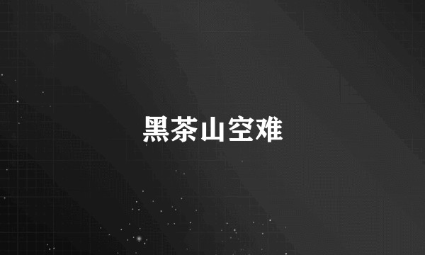 黑茶山空难