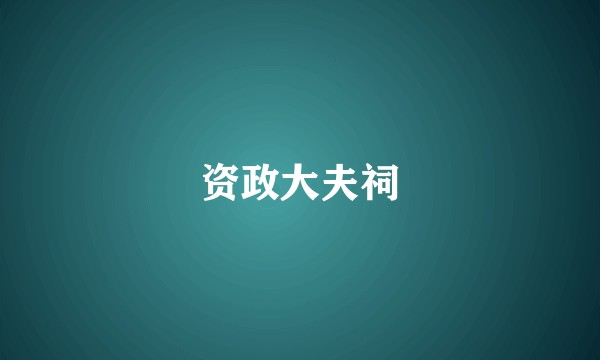 资政大夫祠