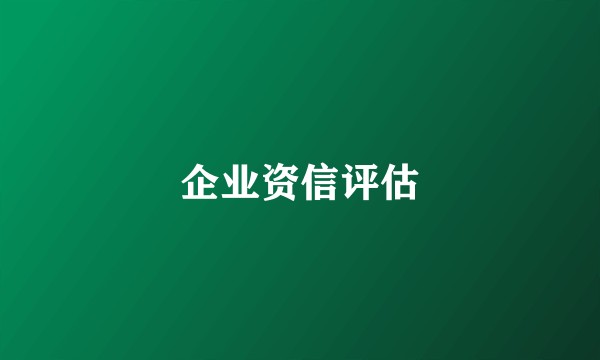 企业资信评估