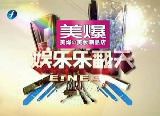 娱乐乐翻天