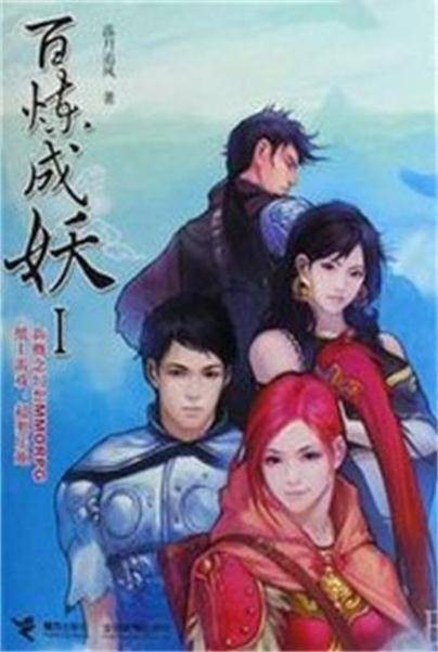 百炼成妖（落月追风创作的游戏类网络小说）