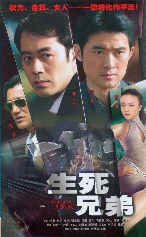 生死兄弟（2008年刘君一执导的都市剧）