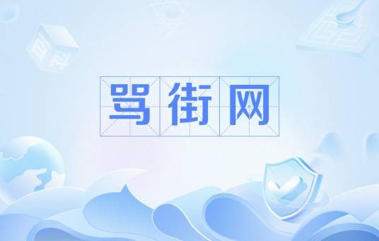 骂街网