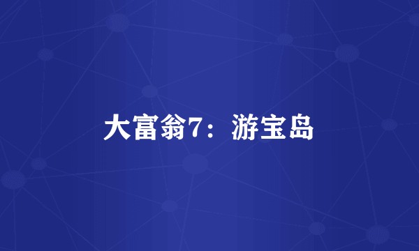 大富翁7：游宝岛