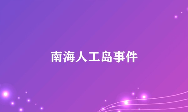 南海人工岛事件
