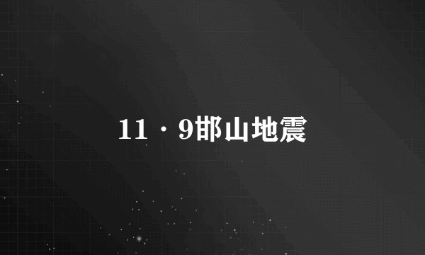 11·9邯山地震
