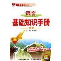 高中语文基础知识手册（北京教育出版社出版的图书，1993年首次问世）