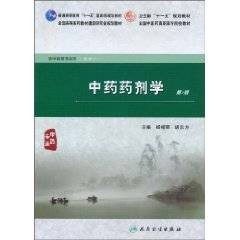 中药药剂学（2010年人民卫生出版社出版的图书）