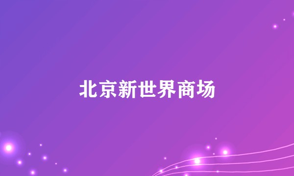 北京新世界商场