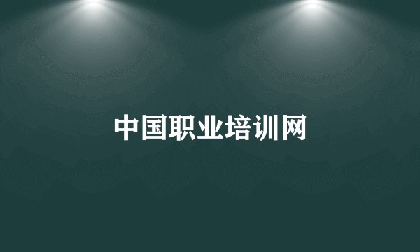 中国职业培训网