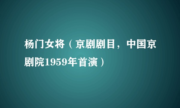 杨门女将（京剧剧目，中国京剧院1959年首演）