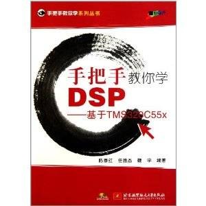 手把手教你学DSP（2011年北京航空航天大学出版社出版的图书）