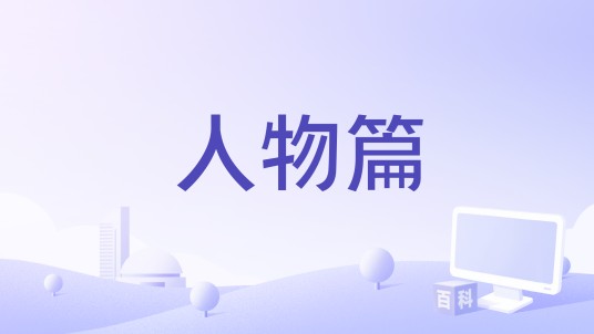 人物篇