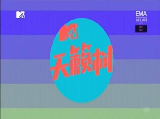 MTV天籁村