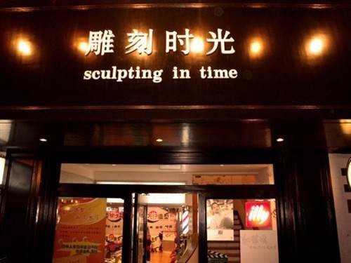雕刻时光咖啡馆