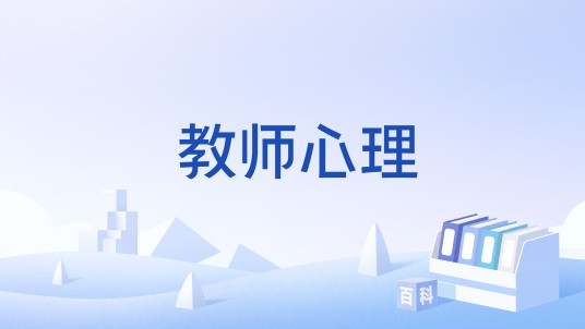 教师心理