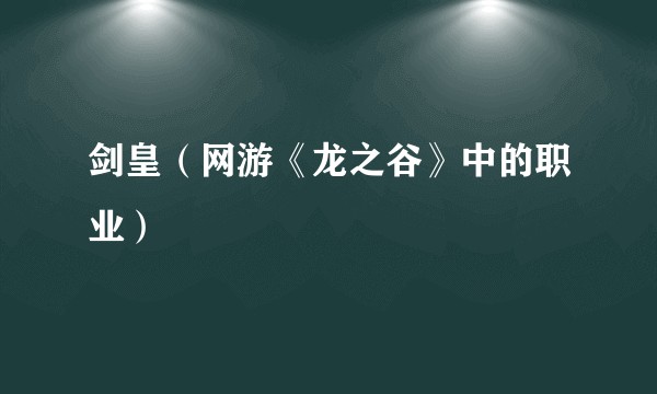 剑皇（网游《龙之谷》中的职业）