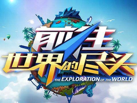 前往世界的尽头(江苏卫视环球旅途探秘综艺真人秀)