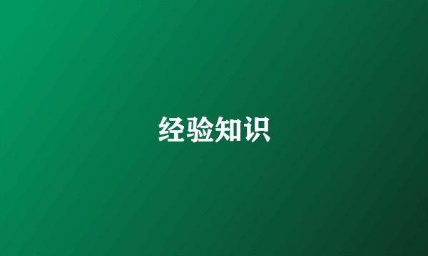 经验知识