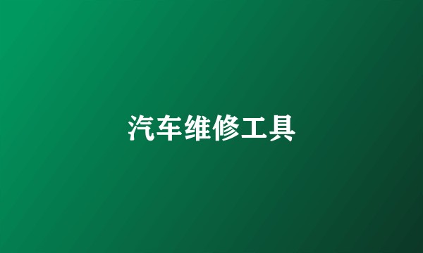 汽车维修工具