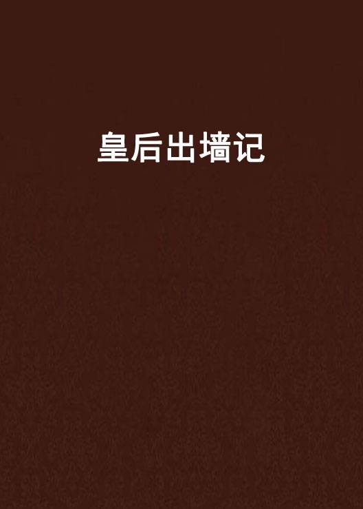 皇后出墙记（桩桩创作的网络小说）