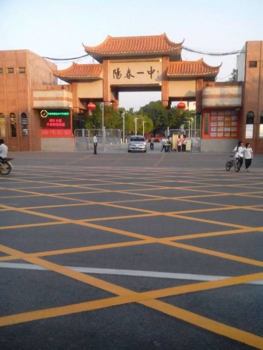 阳春市实验中学