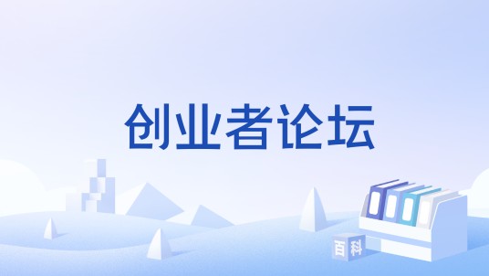 创业者论坛