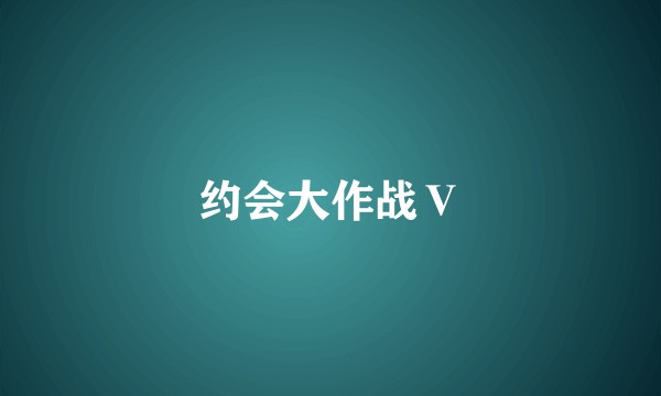 约会大作战Ⅴ