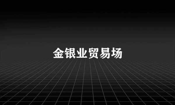 金银业贸易场