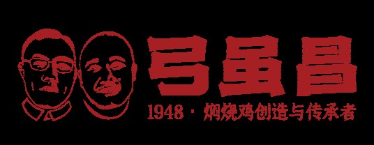 弓虽昌焖烧鸡