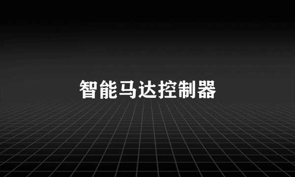 智能马达控制器