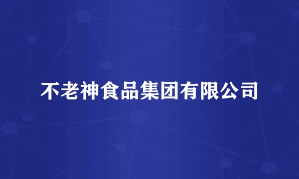 不老神食品集团有限公司