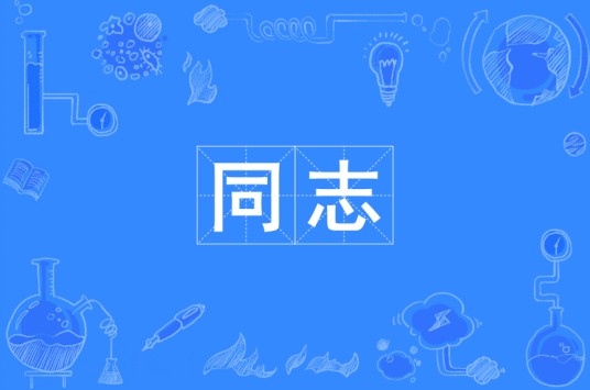 同志(志同道合的人)