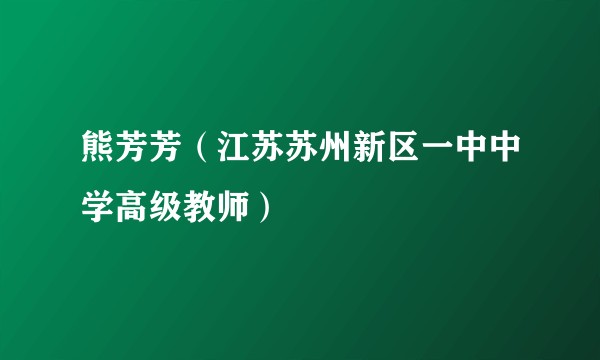 熊芳芳（江苏苏州新区一中中学高级教师）