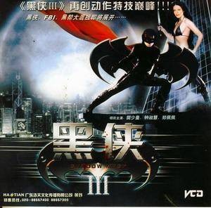黑侠III