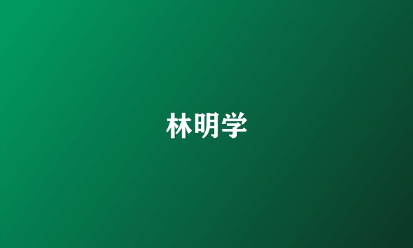 林明学