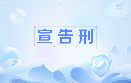 宣告刑