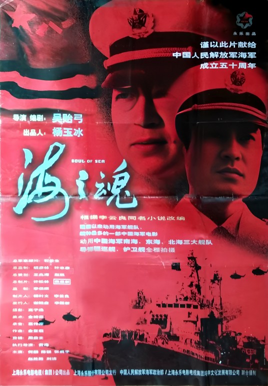 海之魂（1998年吴贻弓执导的电影）