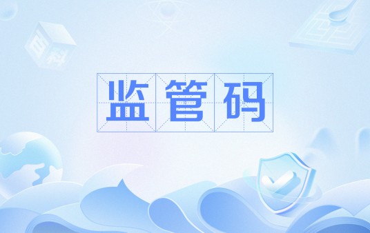 监管码